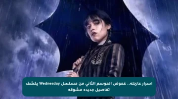 أسرار عائلة.. غموض الموسم الثاني من مسلسل Wednesday يكشف تفاصيل جديدة مشوقة